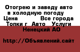 Отогрею и заведу авто в холодную погоду  › Цена ­ 1 000 - Все города, Топки г. Авто » Услуги   . Ненецкий АО